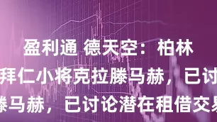盈利通 德天空：柏林赫塔有意拜仁小将克拉滕马赫，已讨论潜在租借交易
