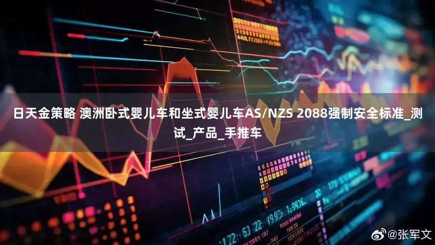 日天金策略 澳洲卧式婴儿车和坐式婴儿车AS/NZS 2088强制安全标准_测试_产品_手推车
