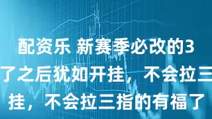 配资乐 新赛季必改的3大设置，改了之后犹如开挂，不会拉三指的有福了