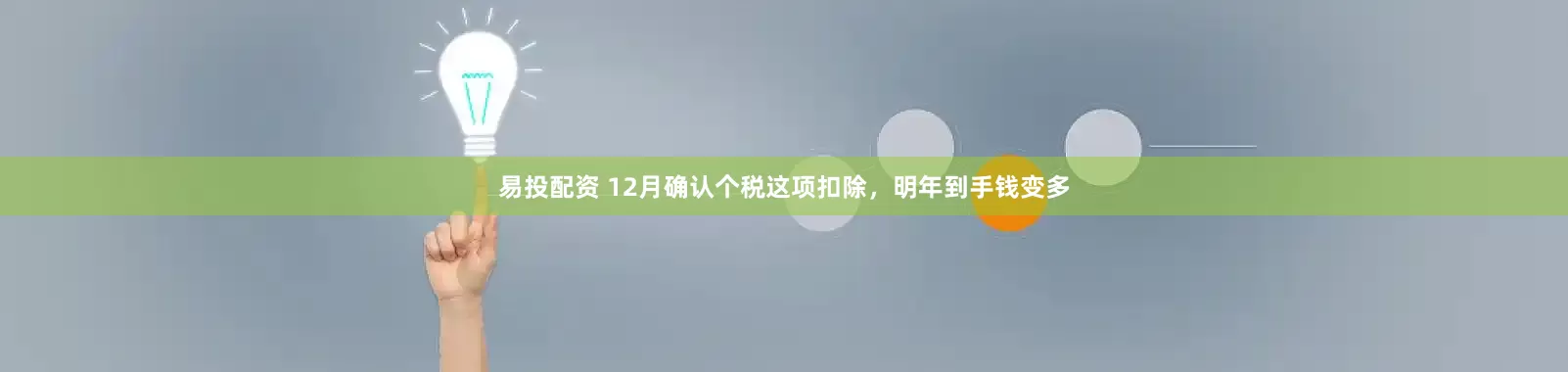 易投配资 12月确认个税这项扣除，明年到手钱变多