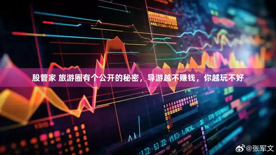 股管家 旅游圈有个公开的秘密，导游越不赚钱，你越玩不好
